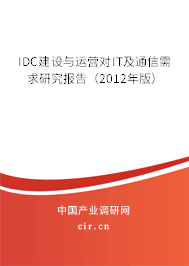 IDC建設(shè)與運營對IT及通信需求研究報告（2012年版）