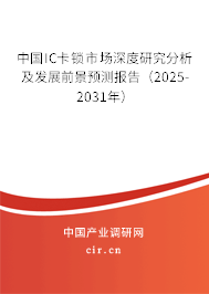 中國IC卡鎖市場深度研究分析及發(fā)展前景預(yù)測報(bào)告（2025-2031年）