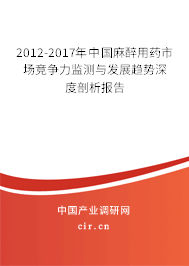 2012-2017年中國(guó)麻醉用藥市場(chǎng)競(jìng)爭(zhēng)力監(jiān)測(cè)與發(fā)展趨勢(shì)深度剖析報(bào)告