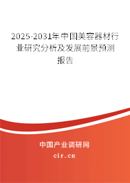 2025-2031年中國(guó)美容器材行業(yè)研究分析及發(fā)展前景預(yù)測(cè)報(bào)告