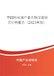 中國(guó)熱電偶產(chǎn)業(yè)市場(chǎng)深度研究分析報(bào)告（2023年版）