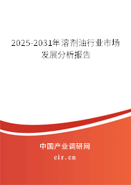 2025-2031年溶劑油行業(yè)市場發(fā)展分析報(bào)告