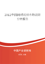 2012中國網(wǎng)絡(luò)視頻市場調(diào)研分析報告