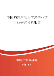 中國(guó)藥酒產(chǎn)品上下游產(chǎn)業(yè)鏈行業(yè)研究分析報(bào)告