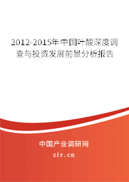 2012-2015年中國(guó)葉酸深度調(diào)查與投資發(fā)展前景分析報(bào)告