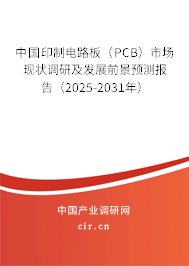 中國(guó)印制電路板（PCB）市場(chǎng)現(xiàn)狀調(diào)研及發(fā)展前景預(yù)測(cè)報(bào)告（2025-2031年）