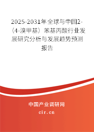 2025-2031年全球與中國(guó)2-（4-溴甲基）苯基丙酸行業(yè)發(fā)展研究分析與發(fā)展趨勢(shì)預(yù)測(cè)報(bào)告