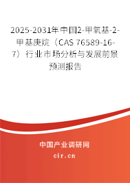 2025-2031年中國2-甲氧基-2-甲基庚烷（CAS 76589-16-7）行業(yè)市場(chǎng)分析與發(fā)展前景預(yù)測(cè)報(bào)告