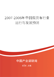 2007-2008年中國載貨車行業(yè)運(yùn)行與發(fā)展預(yù)測