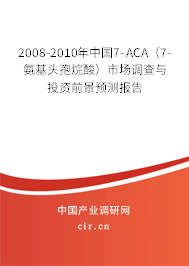 2008-2010年中國7-ACA（7-氨基頭孢烷酸）市場調查與投資前景預測報告