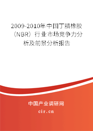2009-2010年中國(guó)丁腈橡膠（NBR）行業(yè)市場(chǎng)競(jìng)爭(zhēng)力分析及前景分析報(bào)告