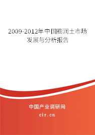 2009-2012年中國(guó)膨潤(rùn)土市場(chǎng)發(fā)展與分析報(bào)告