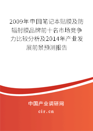 2009年中國筆記本貼膜及防輻射膜品牌前十名市場競爭力比較分析及2014年產(chǎn)業(yè)發(fā)展前景預(yù)測報(bào)告