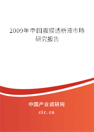 2009年中國(guó)腹膜透析液市場(chǎng)研究報(bào)告