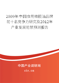 2009年中國食用橄欖油品牌前十名競爭力研究及2012年產業(yè)發(fā)展前景預測報告
