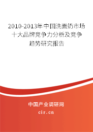 2010-2013年中國洗面奶市場(chǎng)十大品牌競(jìng)爭(zhēng)力分析及競(jìng)爭(zhēng)趨勢(shì)研究報(bào)告