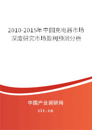 2010-2015年中國(guó)充電器市場(chǎng)深度研究市場(chǎng)盈利預(yù)測(cè)分析