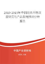 2010-2015年中國(guó)廚具市場(chǎng)深度研究與產(chǎn)品盈利預(yù)測(cè)分析報(bào)告
