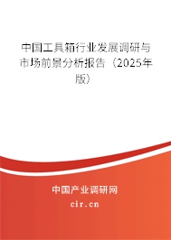 中國工具箱行業(yè)發(fā)展調研與市場前景分析報告（2025年版）