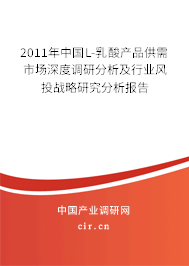 2011年中國(guó)L-乳酸產(chǎn)品供需市場(chǎng)深度調(diào)研分析及行業(yè)風(fēng)投戰(zhàn)略研究分析報(bào)告
