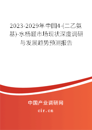 2023-2029年中國(guó)4-(二乙氨基)-水楊醛市場(chǎng)現(xiàn)狀深度調(diào)研與發(fā)展趨勢(shì)預(yù)測(cè)報(bào)告