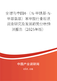 全球與中國4-（N-甲酰基-N-甲基氨基）苯甲酸行業(yè)現(xiàn)狀調(diào)查研究及發(fā)展趨勢(shì)分析預(yù)測(cè)報(bào)告（2025年版）