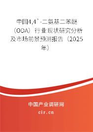 中國4,4`-二氨基二苯醚（ODA）行業(yè)現(xiàn)狀研究分析及市場前景預(yù)測報告（2025年）