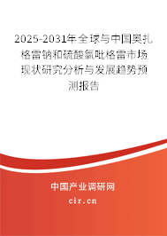 2025-2031年全球與中國(guó)奧扎格雷鈉和硫酸氯吡格雷市場(chǎng)現(xiàn)狀研究分析與發(fā)展趨勢(shì)預(yù)測(cè)報(bào)告
