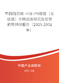 中國百白破-HIB-IPV疫苗（五聯(lián)苗）市場調(diào)查研究及前景趨勢(shì)預(yù)測(cè)報(bào)告（2025-2031年）