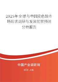 2025年全球與中國變色酸市場現(xiàn)狀調(diào)研與發(fā)展前景預(yù)測分析報告