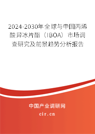 2024-2030年全球與中國(guó)丙烯酸異冰片酯（IBOA）市場(chǎng)調(diào)查研究及前景趨勢(shì)分析報(bào)告