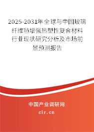 2025-2031年全球與中國玻璃纖維氈增強(qiáng)熱塑性復(fù)合材料行業(yè)現(xiàn)狀研究分析及市場前景預(yù)測報(bào)告