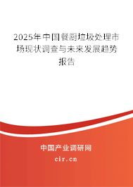 2025年中國餐廚垃圾處理市場現(xiàn)狀調(diào)查與未來發(fā)展趨勢報(bào)告