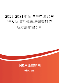 2025-2031年全球與中國(guó)叉車行人防撞系統(tǒng)市場(chǎng)調(diào)查研究及發(fā)展前景分析