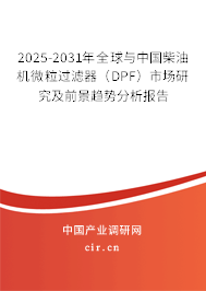 2025-2031年全球與中國柴油機微粒過濾器（DPF）市場研究及前景趨勢分析報告