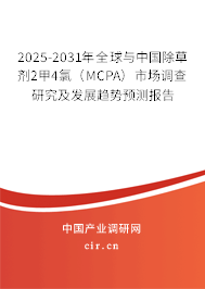 2025-2031年全球與中國除草劑2甲4氯（MCPA）市場調(diào)查研究及發(fā)展趨勢預(yù)測報告