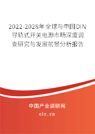 2022-2028年全球與中國(guó)DIN導(dǎo)軌式開(kāi)關(guān)電源市場(chǎng)深度調(diào)查研究與發(fā)展前景分析報(bào)告