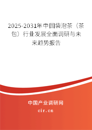 2025-2031年中國袋泡茶（茶包）行業(yè)發(fā)展全面調(diào)研與未來趨勢(shì)報(bào)告