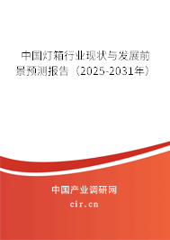 中國燈箱行業(yè)現(xiàn)狀與發(fā)展前景預測報告（2025-2031年）