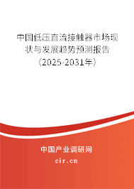 中國低壓直流接觸器市場現(xiàn)狀與發(fā)展趨勢預(yù)測報告（2025-2031年）