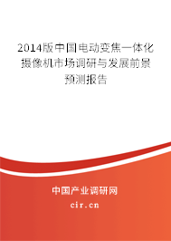 2014版中國電動變焦一體化攝像機(jī)市場調(diào)研與發(fā)展前景預(yù)測報(bào)告