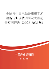 全球與中國電動(dòng)骨組織手術(shù)設(shè)備行業(yè)現(xiàn)狀調(diào)研及發(fā)展前景預(yù)測報(bào)告（2025-2031年）