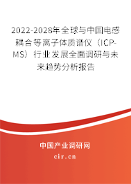 2022-2028年全球與中國(guó)電感耦合等離子體質(zhì)譜儀（ICP-MS）行業(yè)發(fā)展全面調(diào)研與未來趨勢(shì)分析報(bào)告