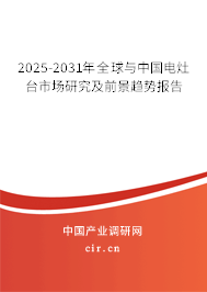 2025-2031年全球與中國電灶臺(tái)市場(chǎng)研究及前景趨勢(shì)報(bào)告