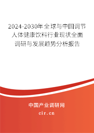 2024-2030年全球與中國調(diào)節(jié)人體健康飲料行業(yè)現(xiàn)狀全面調(diào)研與發(fā)展趨勢分析報告