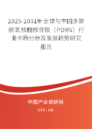 2025-2031年全球與中國多聚脫氧核糖核苷酸（PDRN）行業(yè)市場分析及發(fā)展趨勢研究報告