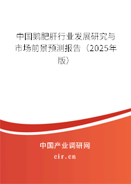 中國(guó)鵝肥肝行業(yè)發(fā)展研究與市場(chǎng)前景預(yù)測(cè)報(bào)告（2025年版）