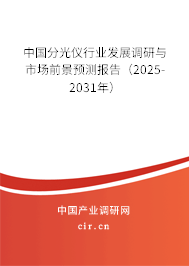 中國分光儀行業(yè)發(fā)展調(diào)研與市場前景預(yù)測報(bào)告（2025-2031年）