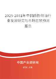 2025-2031年中國改性硅油行業(yè)發(fā)展研究與市場前景預(yù)測報(bào)告