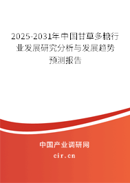 2025-2031年中國(guó)甘草多糖行業(yè)發(fā)展研究分析與發(fā)展趨勢(shì)預(yù)測(cè)報(bào)告